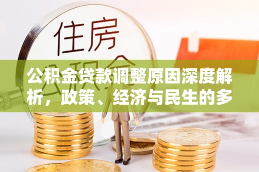 七台河公积金贷款调整原因深度解析，政策、经济与民生的多重考量