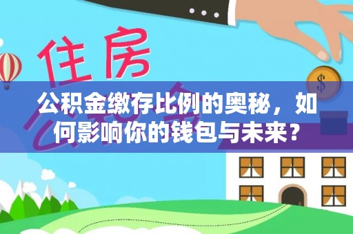 七台河公积金缴存比例的奥秘，如何影响你的钱包与未来？
