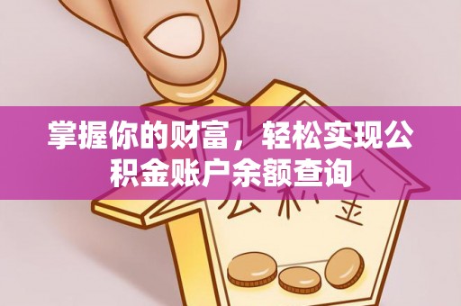 七台河掌握你的财富，轻松实现公积金账户余额查询