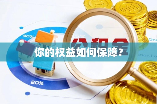 七台河你的权益如何保障？