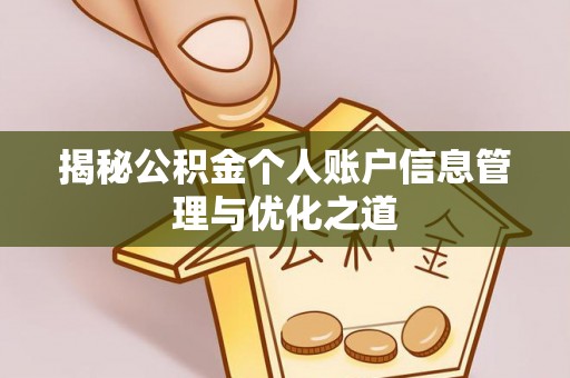 七台河揭秘公积金个人账户信息管理与优化之道