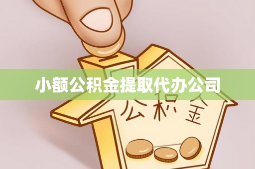 七台河小额公积金提取代办公司