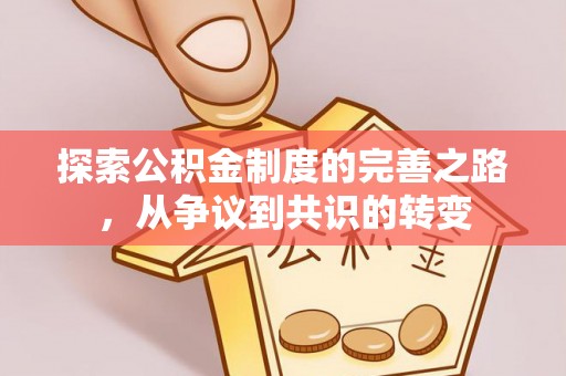七台河探索公积金制度的完善之路，从争议到共识的转变