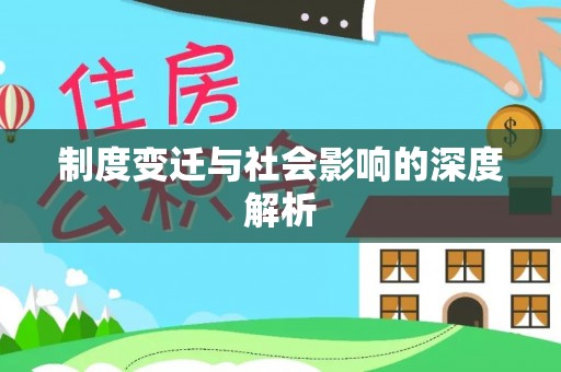 七台河制度变迁与社会影响的深度解析