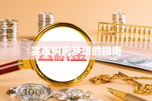 七台河实现购房梦想的指南
