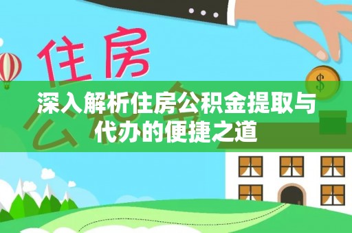 七台河深入解析住房公积金提取与代办的便捷之道