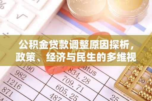 七台河公积金贷款调整原因探析，政策、经济与民生的多维视角