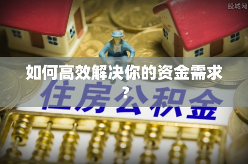 七台河如何高效解决你的资金需求？