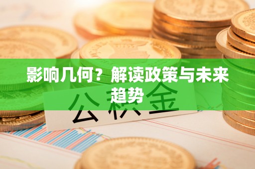 七台河影响几何？解读政策与未来趋势