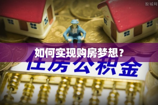 七台河如何实现购房梦想？