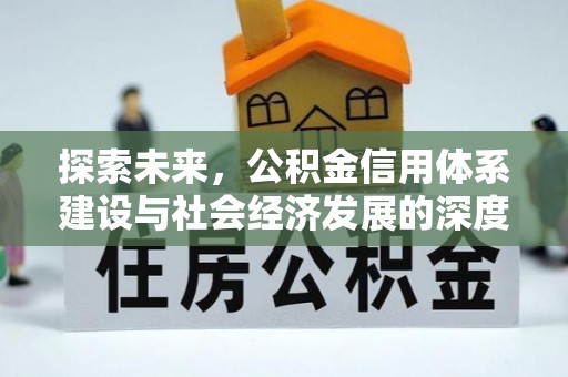七台河探索未来，公积金信用体系建设与社会经济发展的深度融合