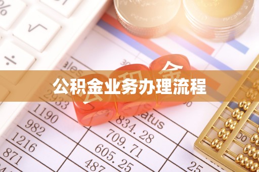 七台河公积金业务办理流程