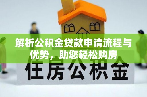 七台河解析公积金贷款申请流程与优势，助您轻松购房