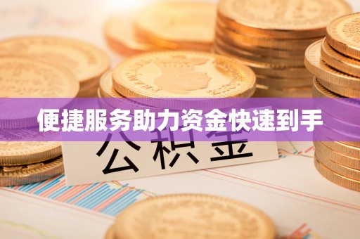 七台河便捷服务助力资金快速到手