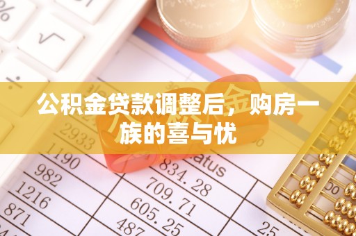七台河公积金贷款调整后，购房一族的喜与忧
