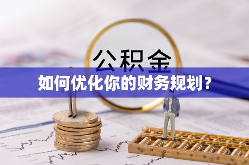 七台河如何优化你的财务规划？