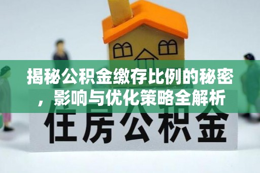 七台河揭秘公积金缴存比例的秘密，影响与优化策略全解析