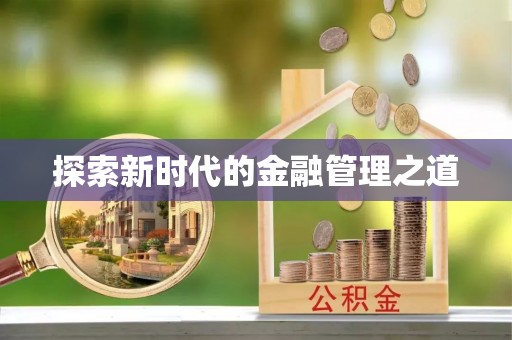 七台河探索新时代的金融管理之道