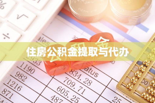 七台河住房公积金提取与代办