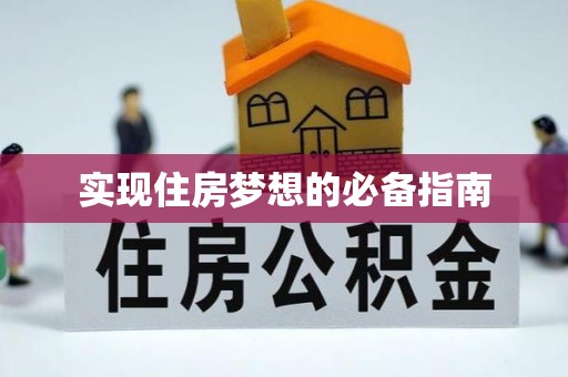 七台河实现住房梦想的必备指南
