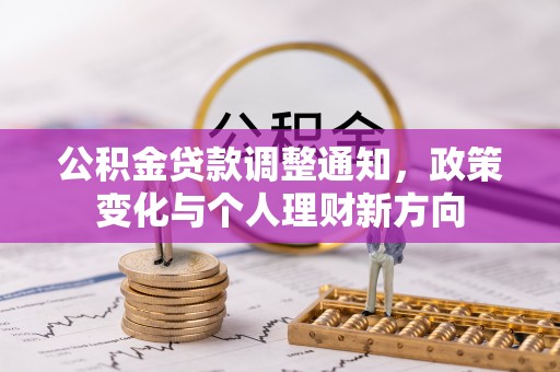 七台河公积金贷款调整通知，政策变化与个人理财新方向
