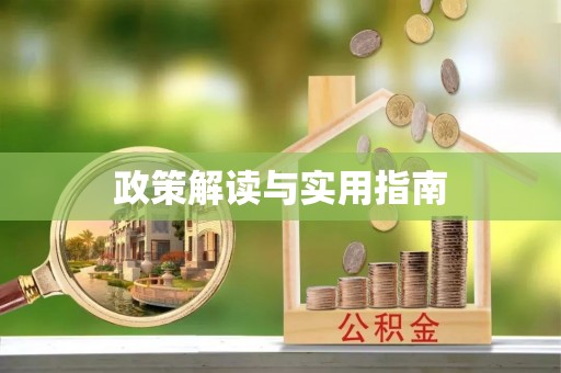 七台河政策解读与实用指南