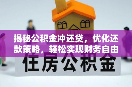 七台河揭秘公积金冲还贷，优化还款策略，轻松实现财务自由