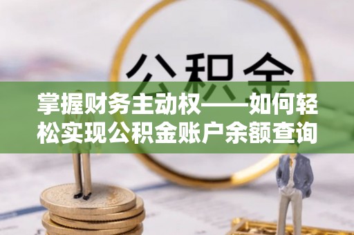七台河掌握财务主动权——如何轻松实现公积金账户余额查询
