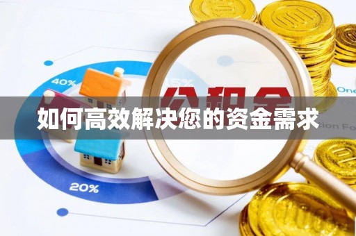 七台河如何高效解决您的资金需求