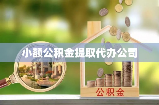七台河小额公积金提取代办公司