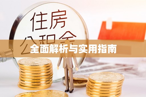 七台河全面解析与实用指南