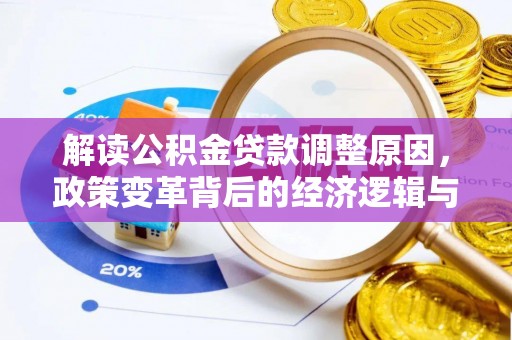 七台河解读公积金贷款调整原因，政策变革背后的经济逻辑与民生影响