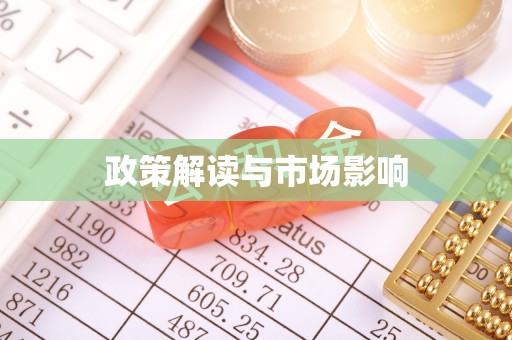 七台河政策解读与市场影响